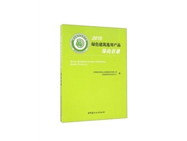 绿色建筑选用产品