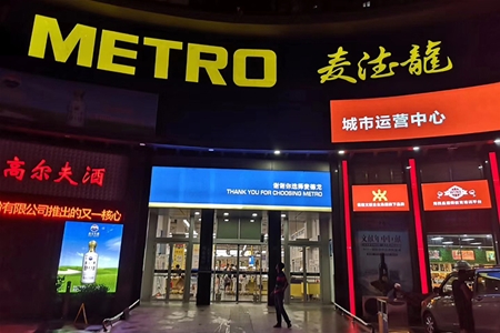 麦德龙